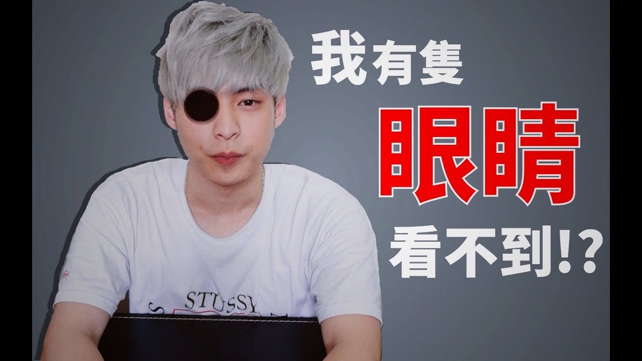 【放火 Louis】兒時的一件意外導致他的一隻眼睛...... - Social Lab社群實驗室