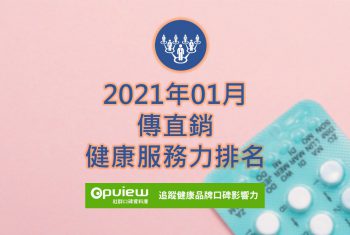 傳直銷健康服務力排名
