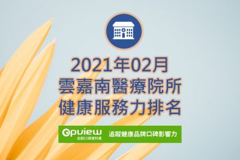 雲嘉南醫院健康服務力排名