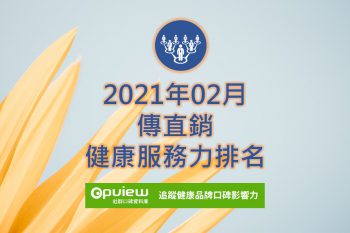 傳直銷健康服務力排名