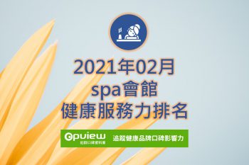 spa會館健康服務力排名
