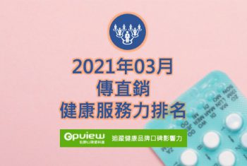 傳直銷健康服務力排名