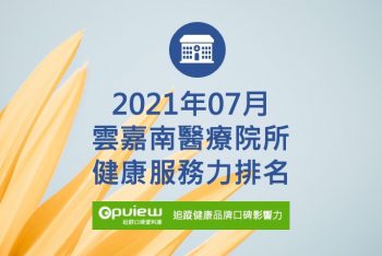 雲嘉南醫療院所健康服務力排名